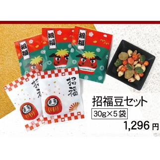 招福豆セット