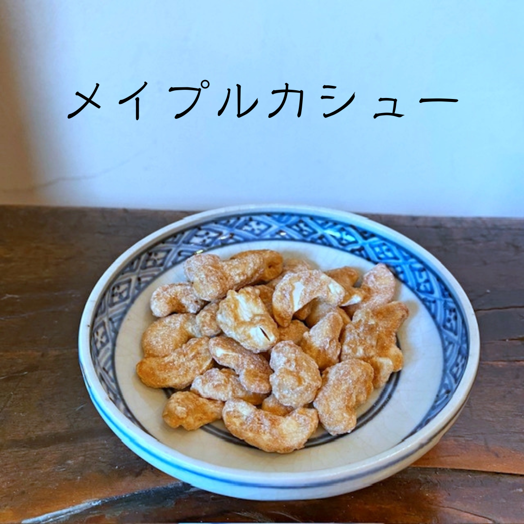 メープルカシューナッツ