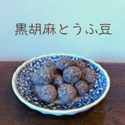 黒胡麻とうふ豆