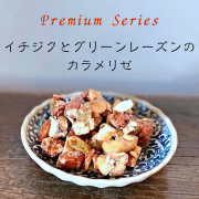 イチジクとグリーンレーズンのカラメリゼ