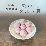 紫いもタルト豆