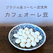 カフェオーレ豆