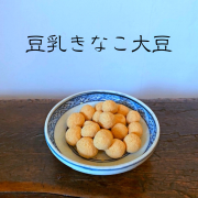 豆乳きなこ大豆