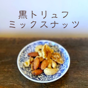 黒トリュフミックスナッツ