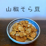 山椒そら豆