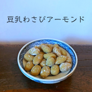 豆乳わさびアーモンド