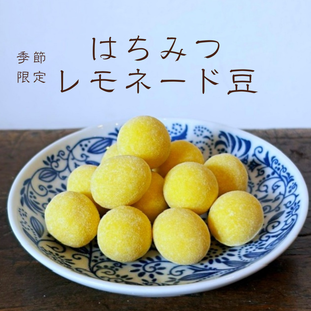 はちみつレモネード豆