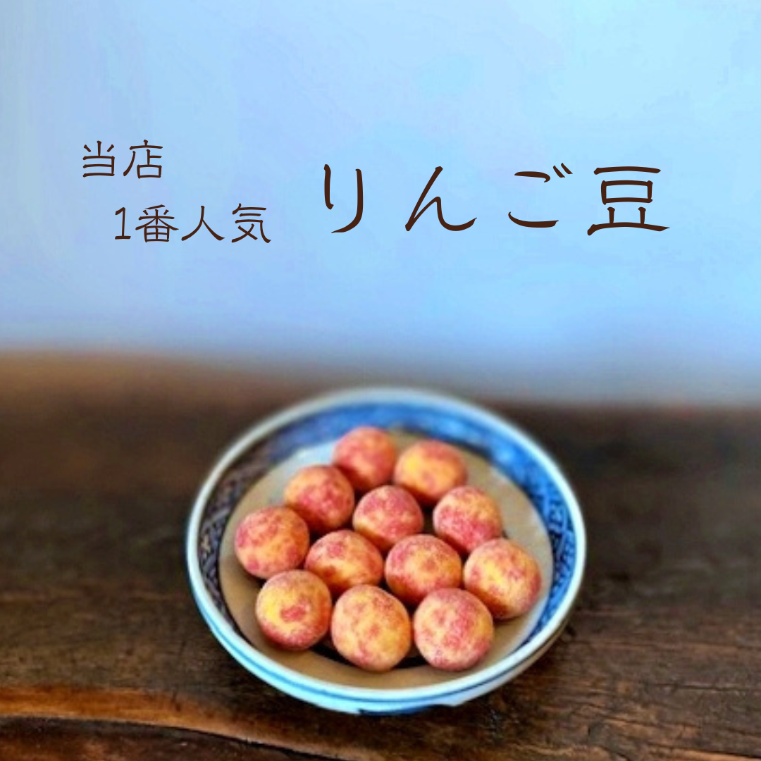 りんご豆