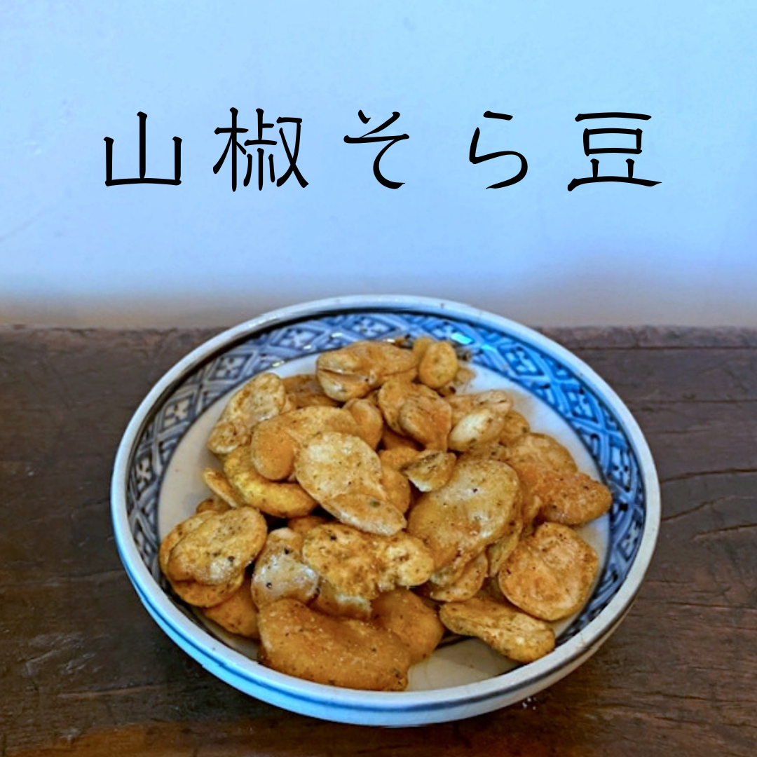 山椒そら豆