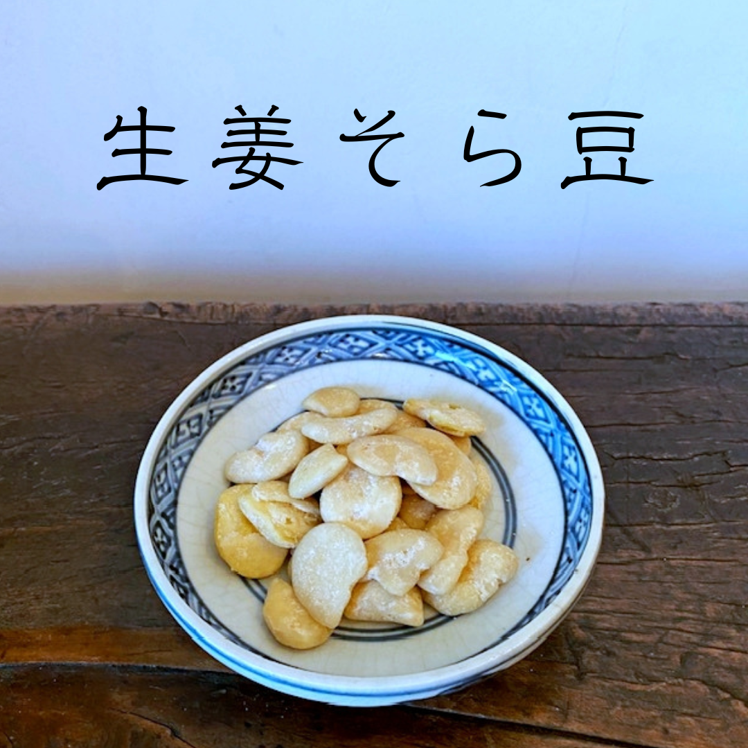 生姜そら豆