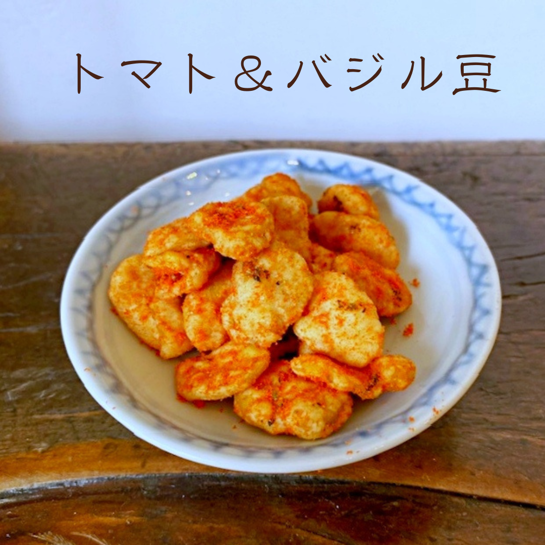 トマト＆バジル豆