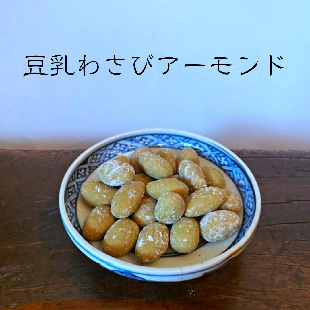 豆乳わさびアーモンド