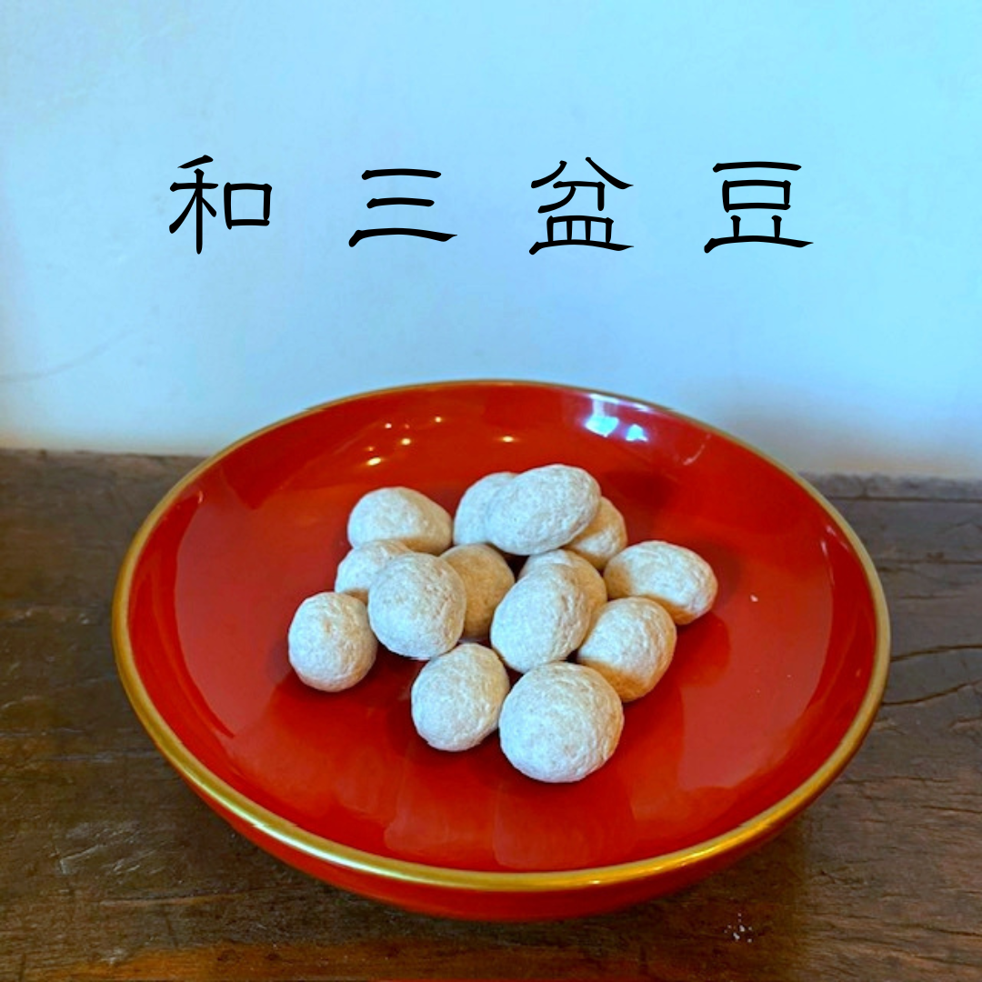 和三盆豆