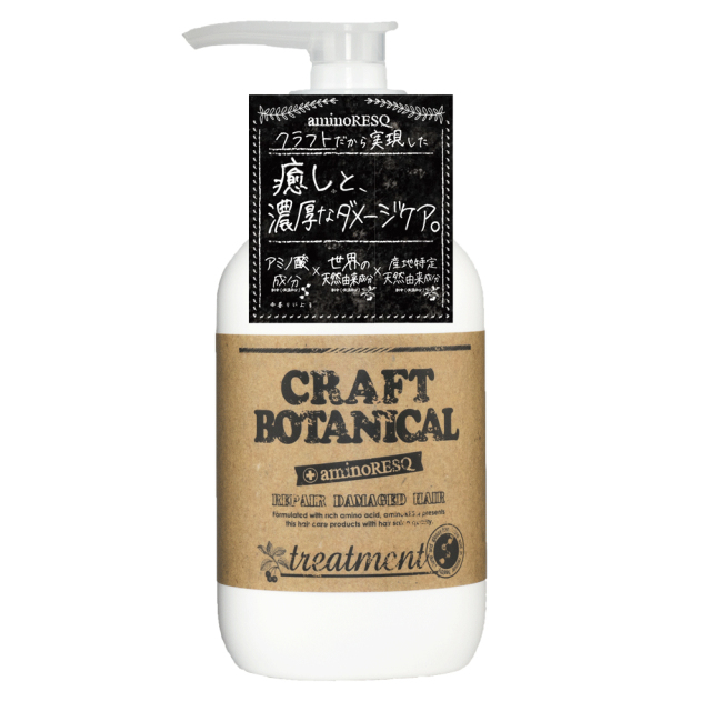 クラフトボタニカル　トリートメント