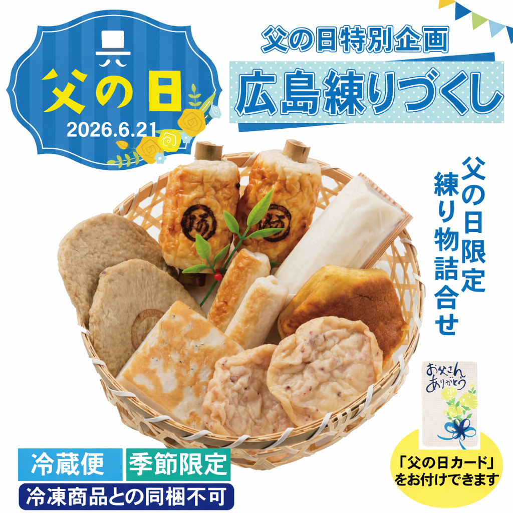 【父の日特別企画】広島練りづくし ※冷凍商品との同梱不可【冷蔵便】【季節限定】 品番：1025