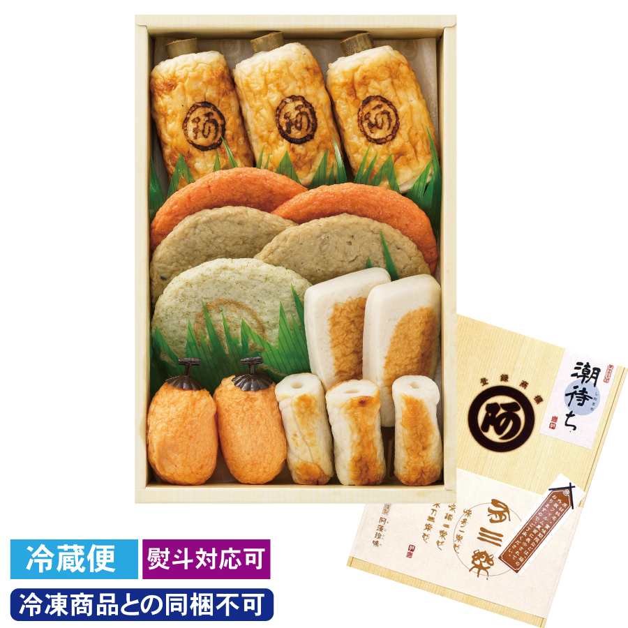 練り物詰め合わせ「潮待ち　しおまち」※冷凍商品との同梱不可【熨斗対応可】【冷蔵便】 品番：1504