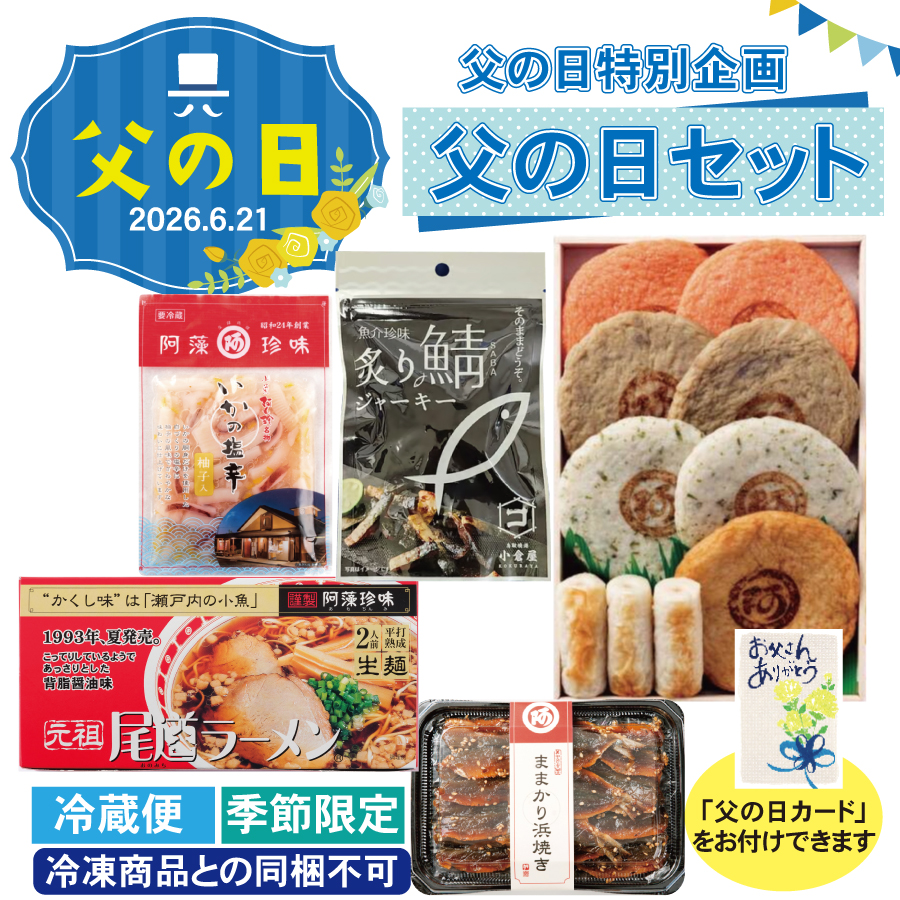 【ネット限定】父の日セット ※冷凍商品との同梱不可