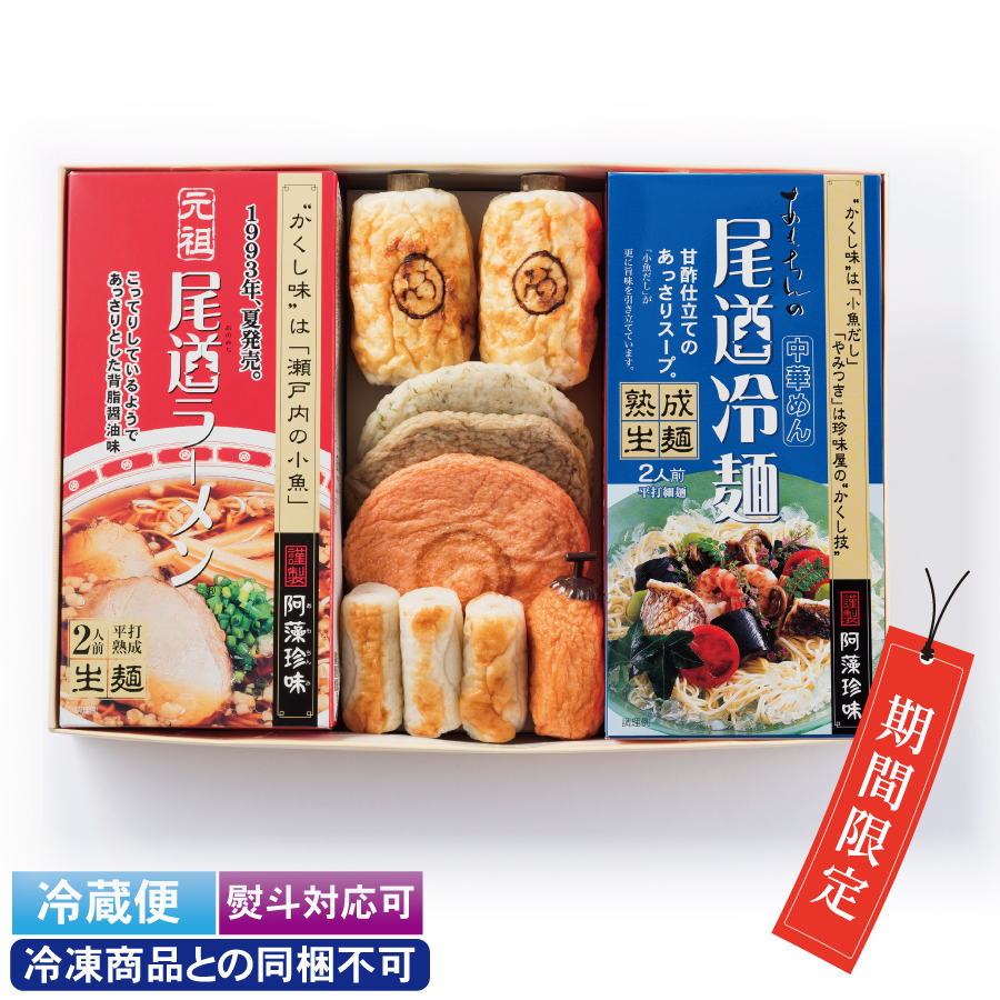 【夏季限定】尾道ラーメン・冷麺練りものセット※冷凍商品との同梱不可【熨斗対応可】【冷蔵便】 品番：6061