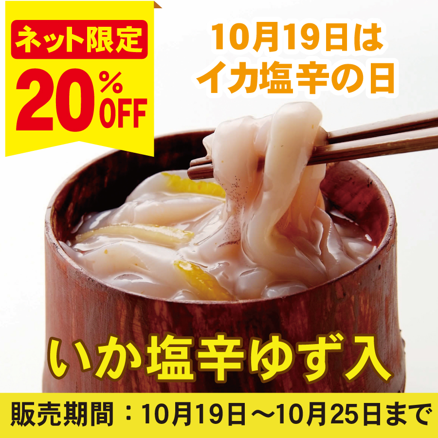【20％OFF｜10/19〜10/25】10/19はイカ塩辛の日！いか塩辛ゆず入　100ｇ袋