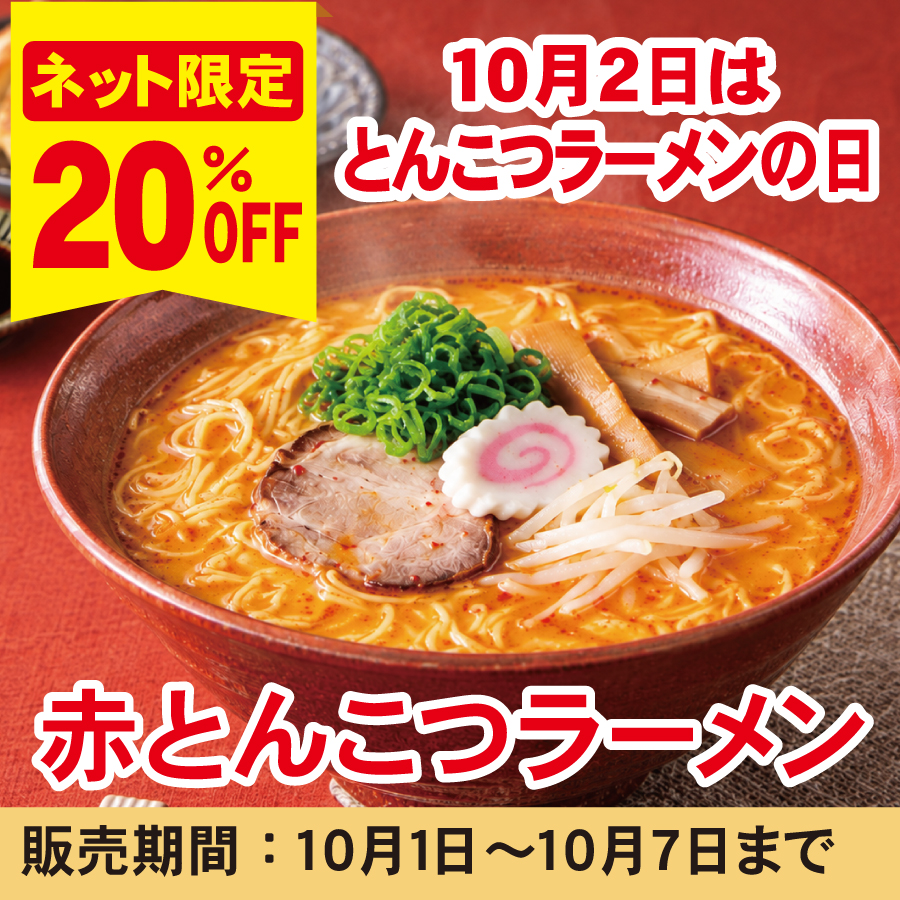 【20％OFF｜10/1〜10/7】10/2はとんこつラーメンの日！Ｓ赤とんこつラーメン　３食入（簡易箱）まとめ割引対象商品