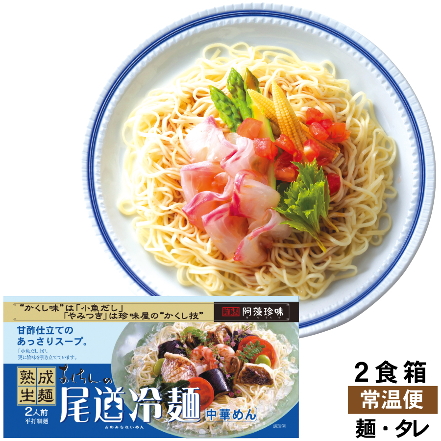 尾道冷麺　甘酢だれ　２食箱　夏季限定