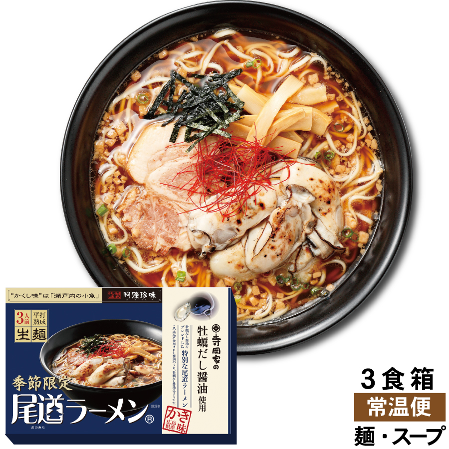 【期間限定】牡蠣だし醤油尾道ラーメン　３食箱　【常温便】≪販売期間：2月28日まで≫品番：3150