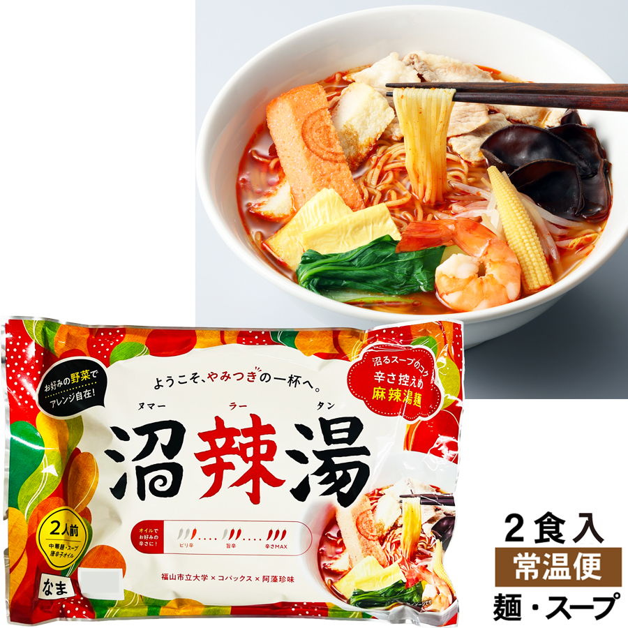 【新発売！】沼辣湯（ヌマーラータン）２食袋　品番：3182★福山市立大学様・コパックス様コラボ商品★