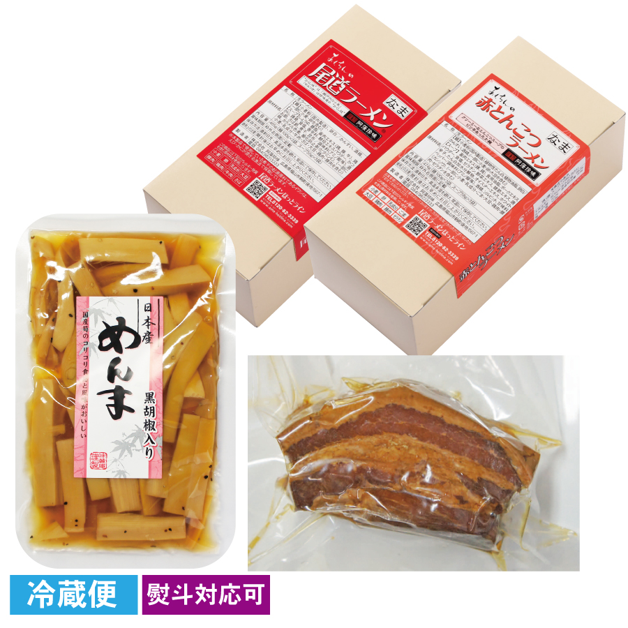 ラーメン満喫セット【熨斗対応可】【冷蔵便】【送料無料】