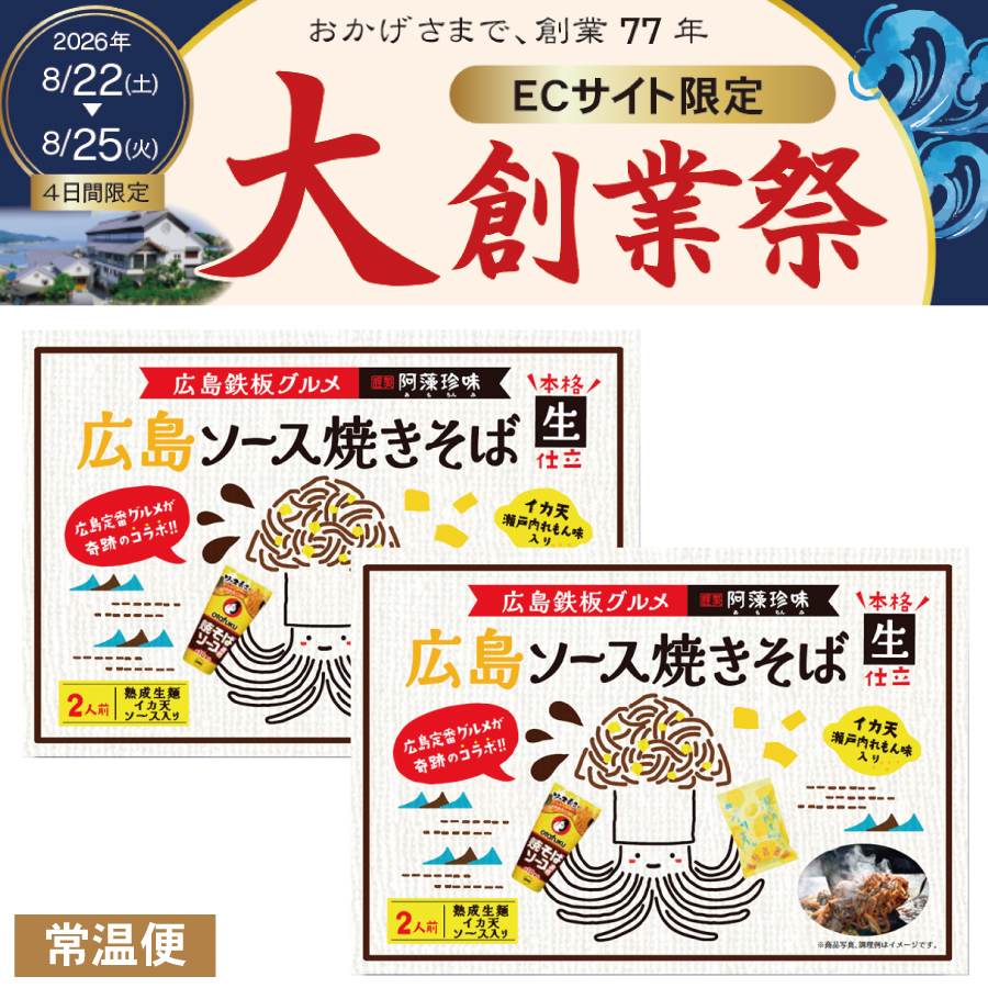 【大創業祭】ネット限定大特価　２食入広島ソース焼きそば２箱セット≪販売期間：8月22日〜8月25日迄≫