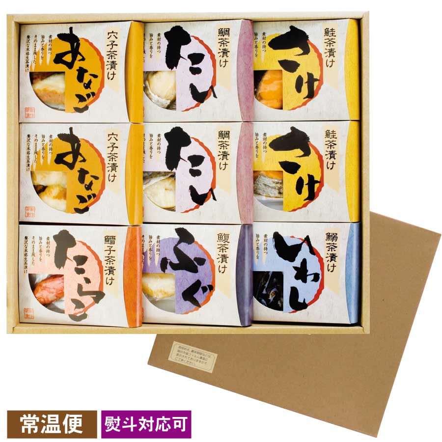 海鮮本格茶漬　9食箱