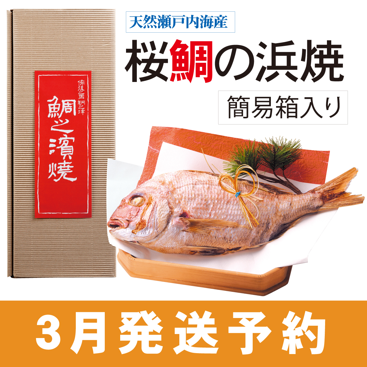 【予約受付：3月発送】桜鯛の浜焼　簡易箱入【送料無料】【火曜日・金曜日発送】　※冷凍商品との同梱不可