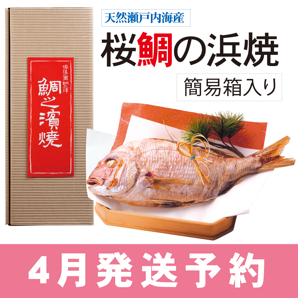 【予約受付：4月発送】桜鯛の浜焼　簡易箱入【送料無料】【火曜日・金曜日発送】　※冷凍商品との同梱不可