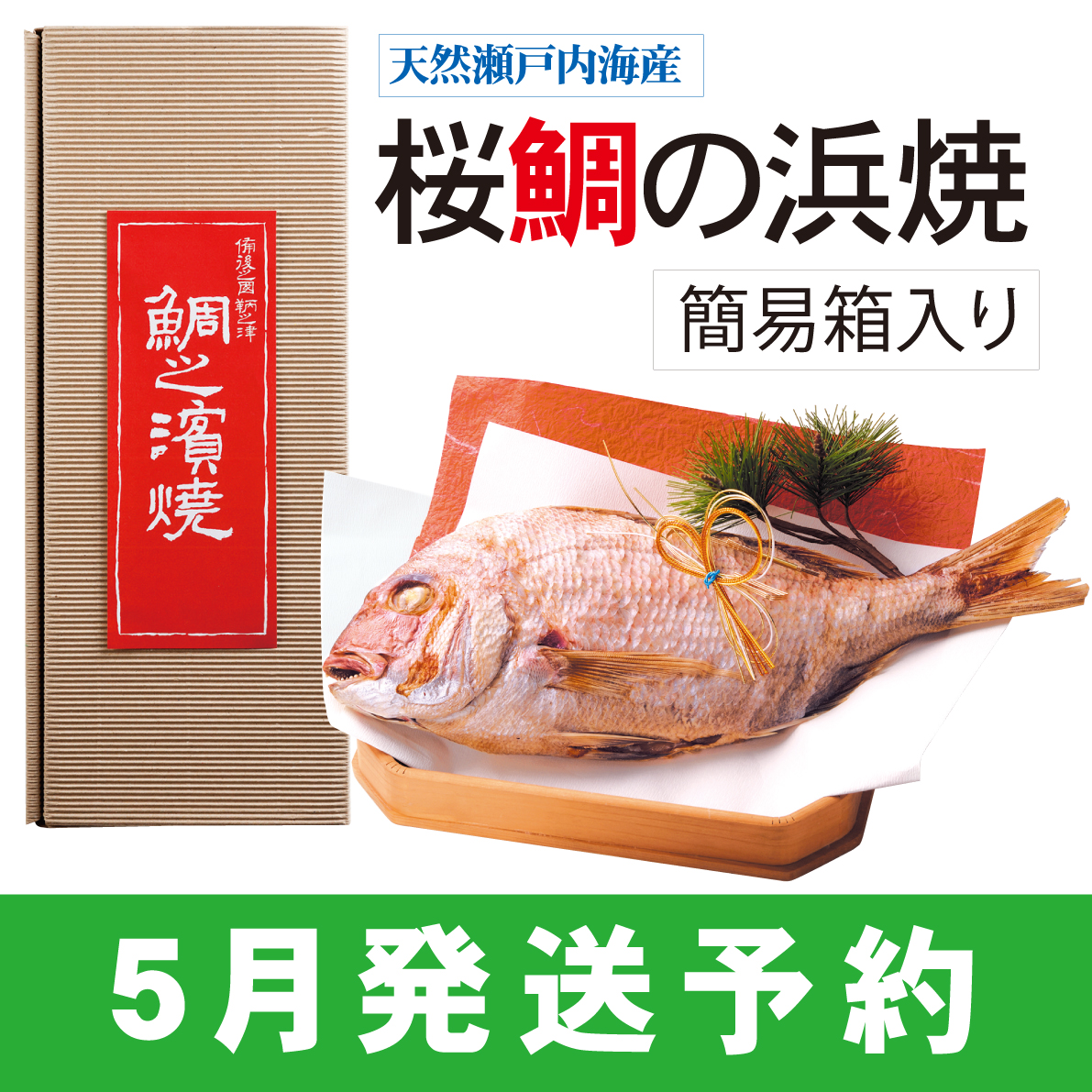 【予約受付：5月発送】桜鯛の浜焼　簡易箱入　【送料無料】【火曜日・金曜日発送】　※冷凍商品との同梱不可