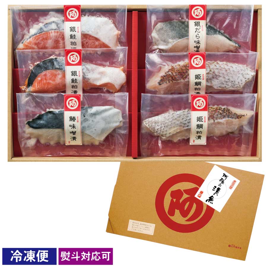 阿藻の漬魚-つけうお-　６切箱【冷凍便】粕漬け・味噌漬け