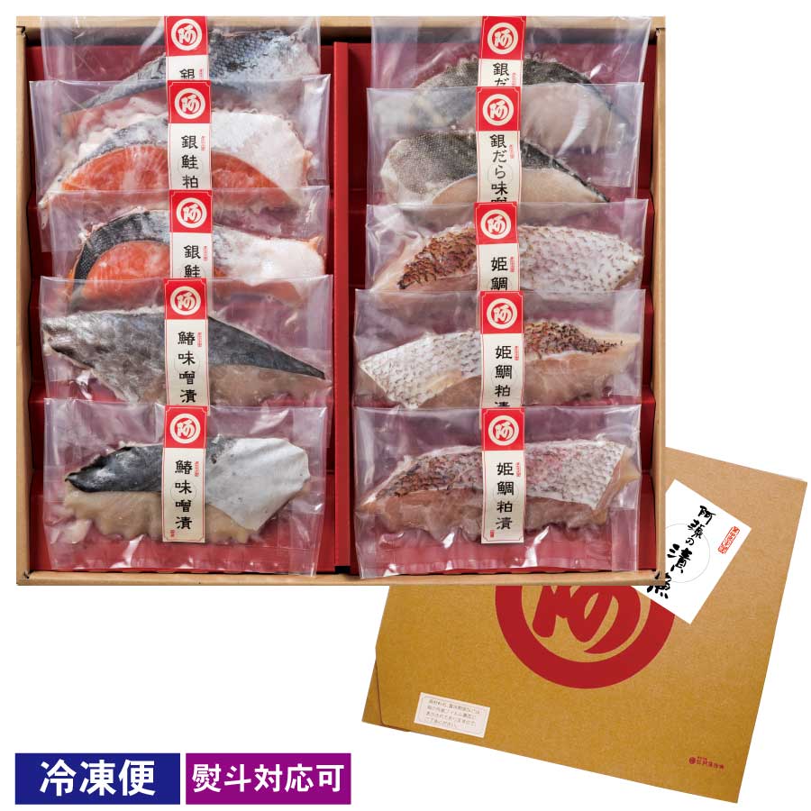 阿藻の漬魚-つけうお-　１０切箱【冷凍便】粕漬け・味噌漬け