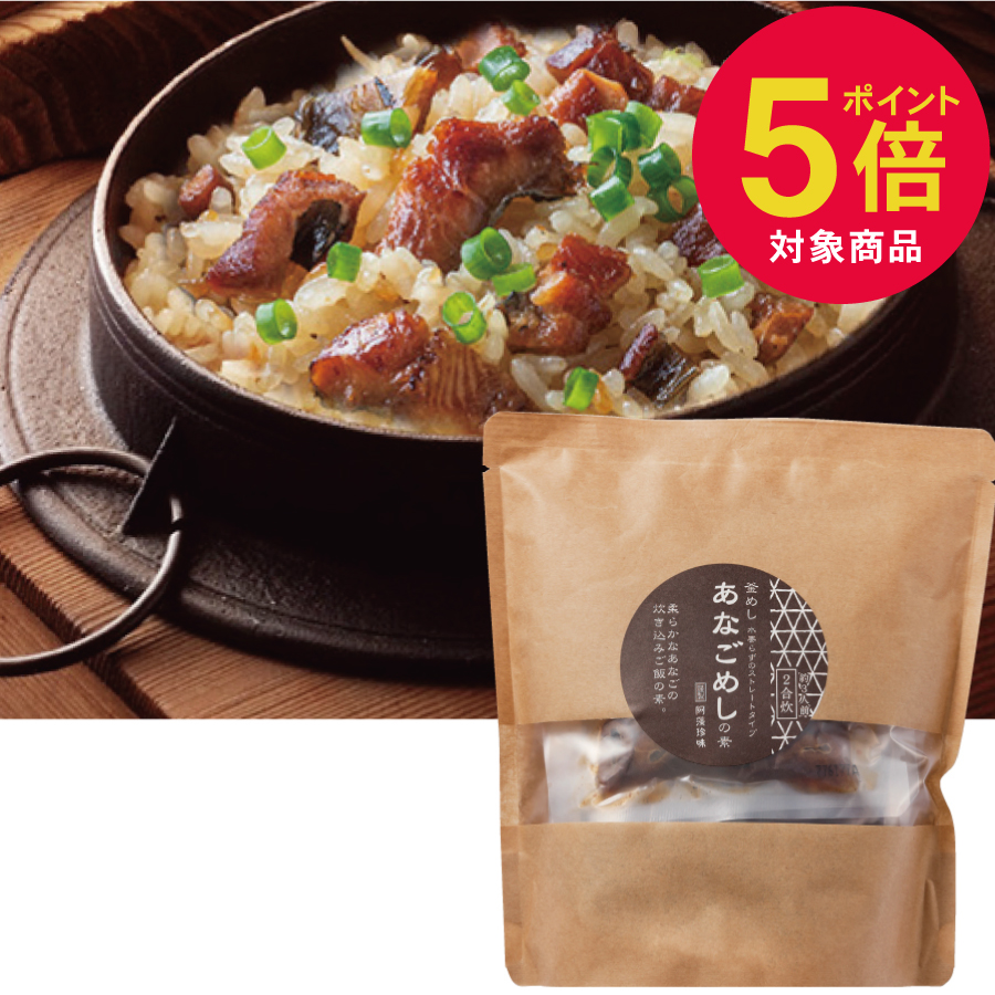 ＼ポイント５倍／あなごめしの素２合炊【常温便】 ≪9月1日から10月31日迄≫