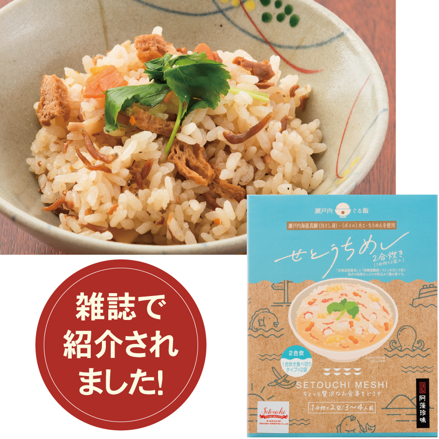 雑誌掲載！瀬戸内の味をそのままに｜せとうちめしの素（1合炊き×２袋・3〜4人前）【炊き込みご飯の素】