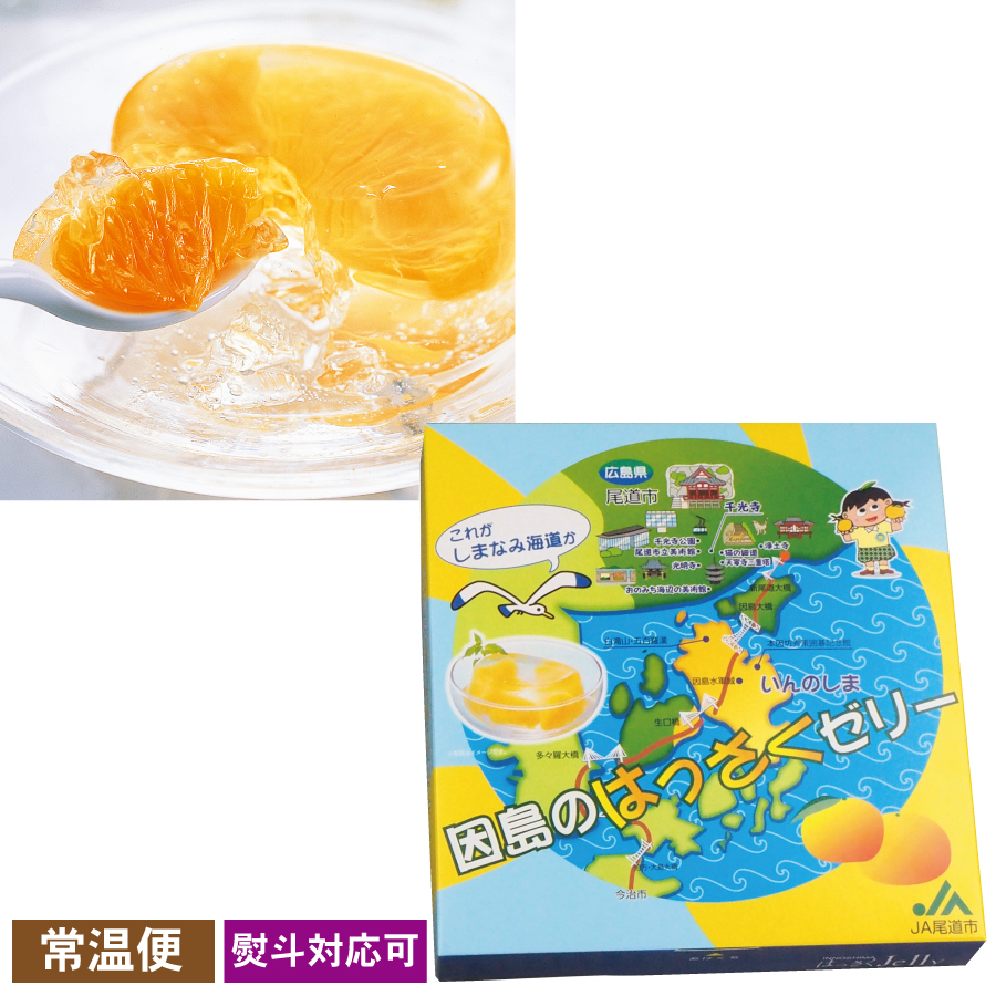 因島のはっさくゼリー　５個　【箱入】