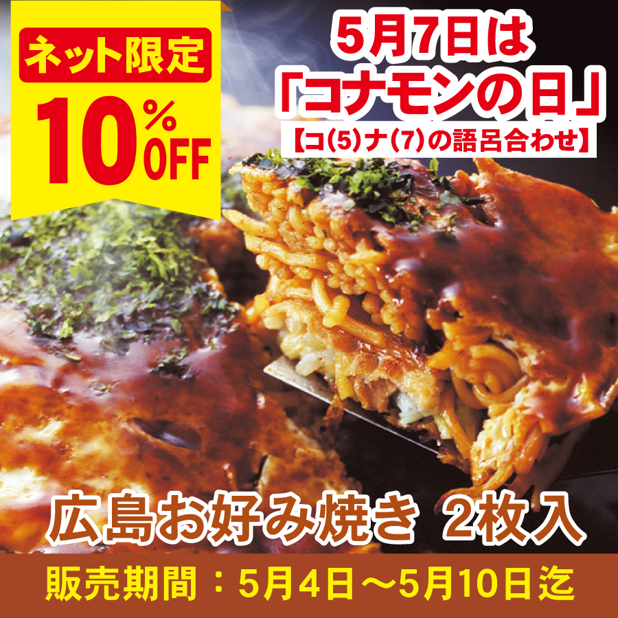 【5/7コナモンの日！10％ＯＦＦ】広島お好み焼き　２枚入り≪販売期間：5月4日〜5月10日迄≫