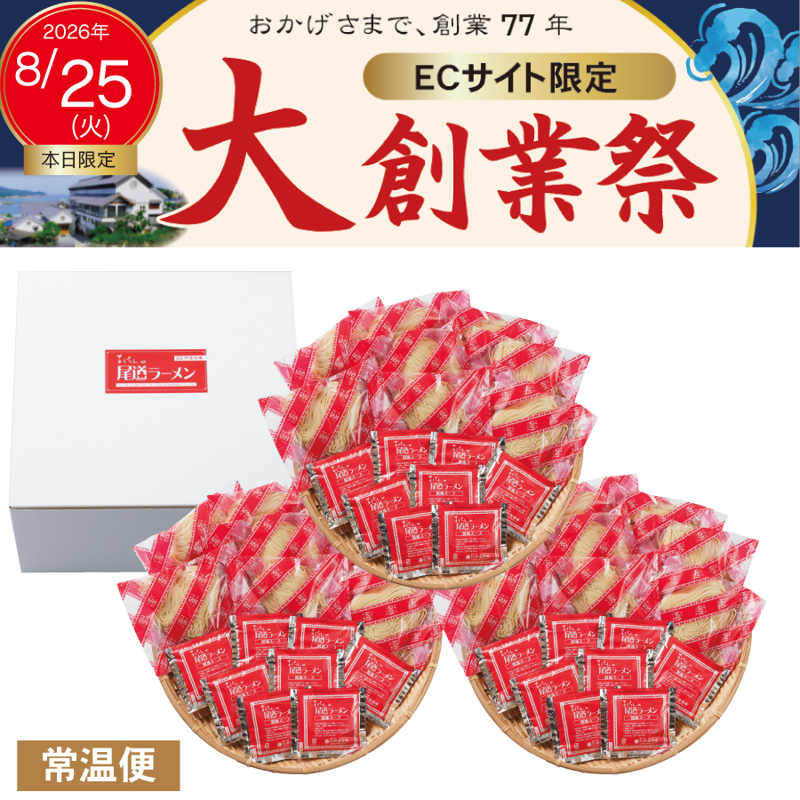 【8/25ラーメンの日｜大創業祭】　徳用 尾道ラーメン　２４食入※おすそわけ袋付（ネット限定大特価）