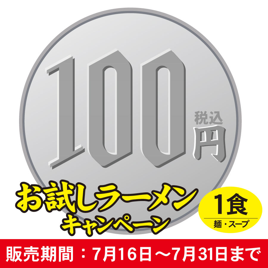 【ネット限定】お試しラーメン　広島流つけ麺　１食入（お１人様１袋まで)≪販売期間：7月16日〜7月31日≫【常温便】