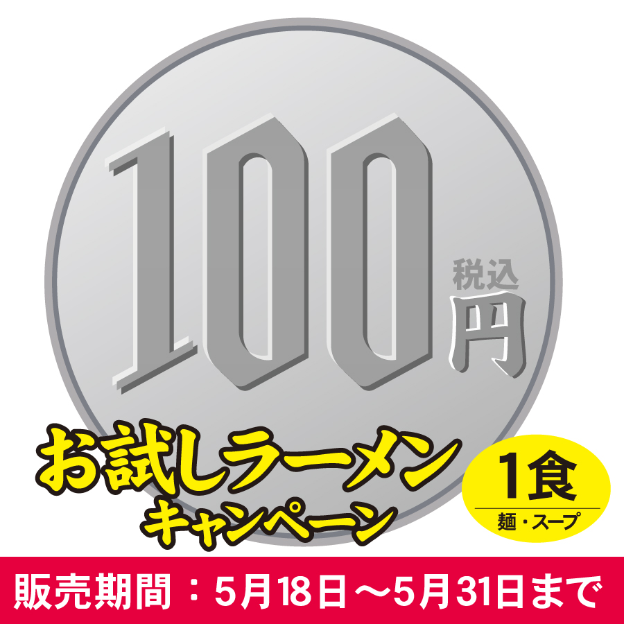 【ネット限定】お試しラーメン　海老だし尾道らーめん　１食入(お１人様１袋まで)≪販売期間：5月18日〜5月31日≫