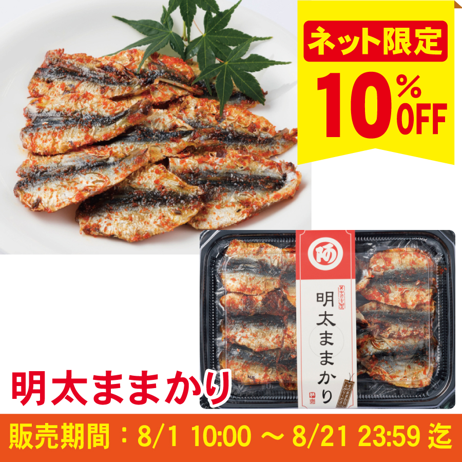 【ピリ辛商品10％ＯＦＦキャンペーン】明太ままかり≪ご注文受付：8月21日まで≫