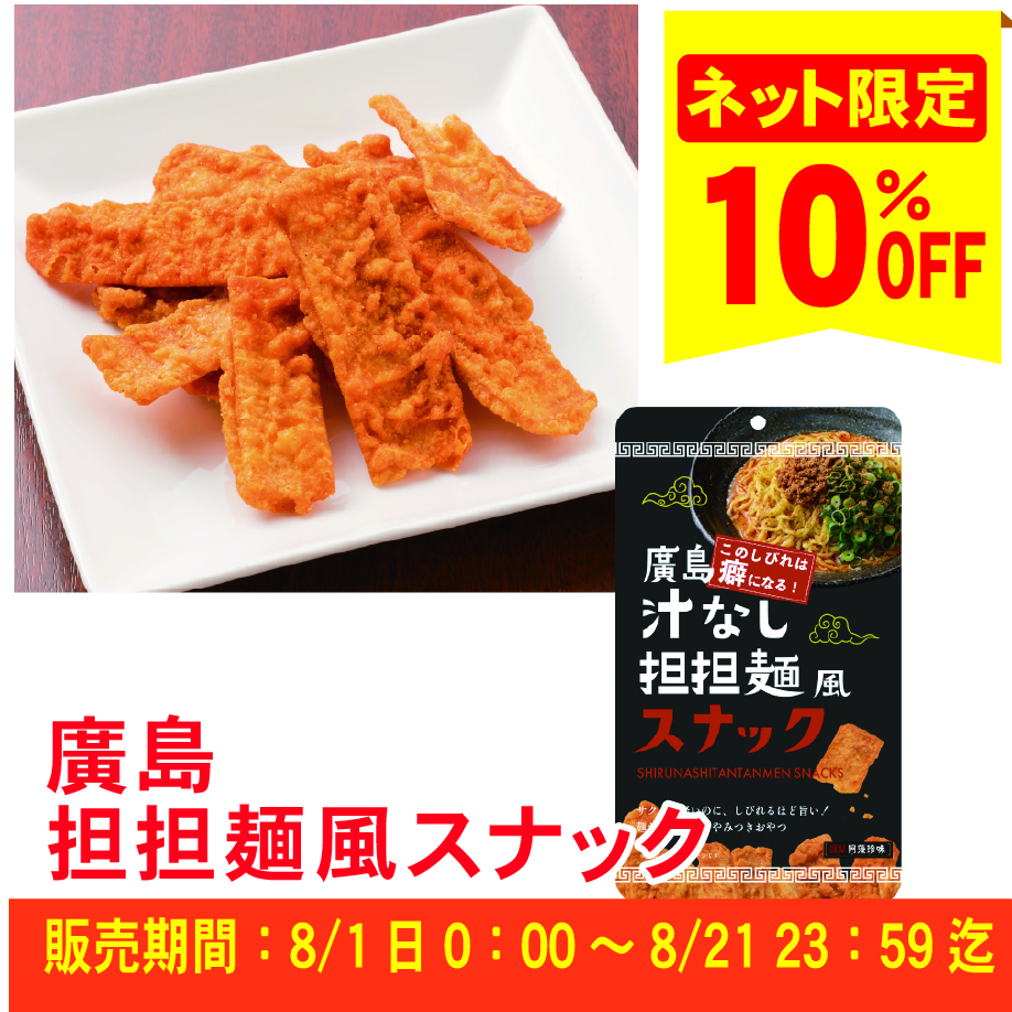 【ピリ辛フェア対象商品】廣島 汁なし担担麺風スナック　45ｇ≪ご注文受付：8月21日まで≫【常温便】