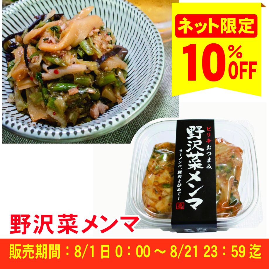 【ピリ辛フェア対象商品】野沢菜メンマ　190ｇ≪ご注文受付：8月21日まで≫【常温便】