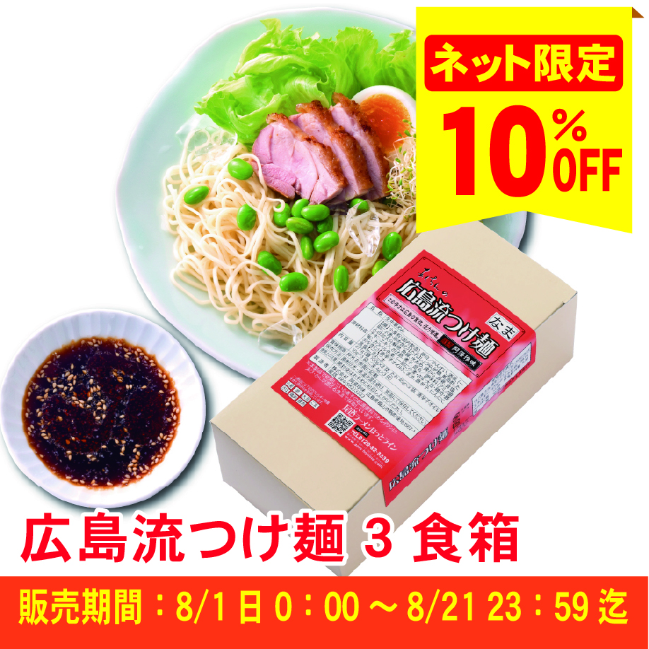 【ピリ辛フェア対象商品】Ｓ広島流つけ麺　３食入（簡易箱）夏季限定　まとめ割引対象商品≪ご注文受付：8月21日まで≫【常温便】