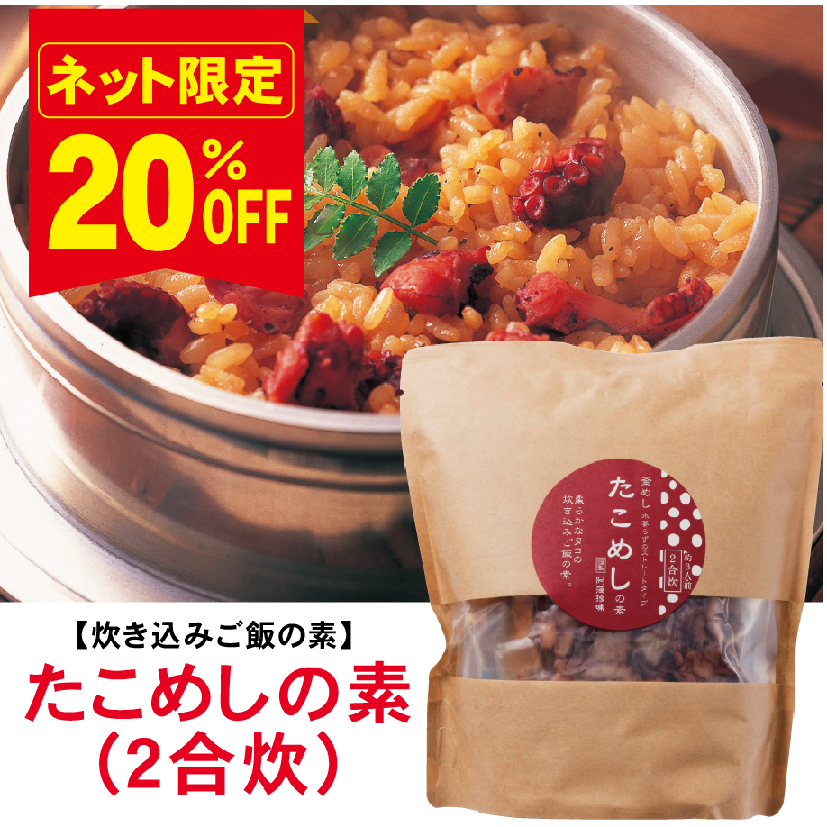 【炊いて混ぜてごはんフェア！20％ＯＦＦ】たこめしの素２合炊≪販売期間：11月4日～11月30日≫