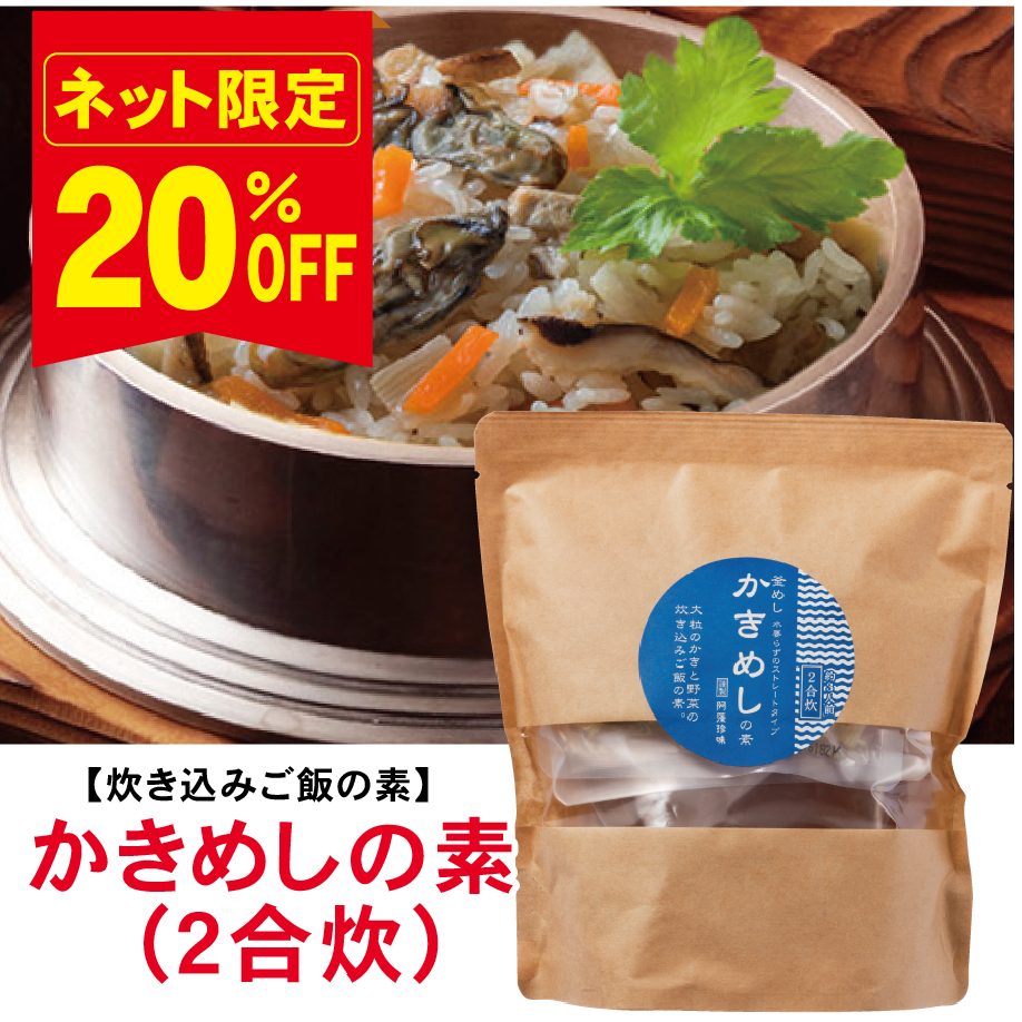 【炊いて混ぜてごはんフェア！20％ＯＦＦ】かきめしの素２合炊≪販売期間：11月4日～11月30日≫