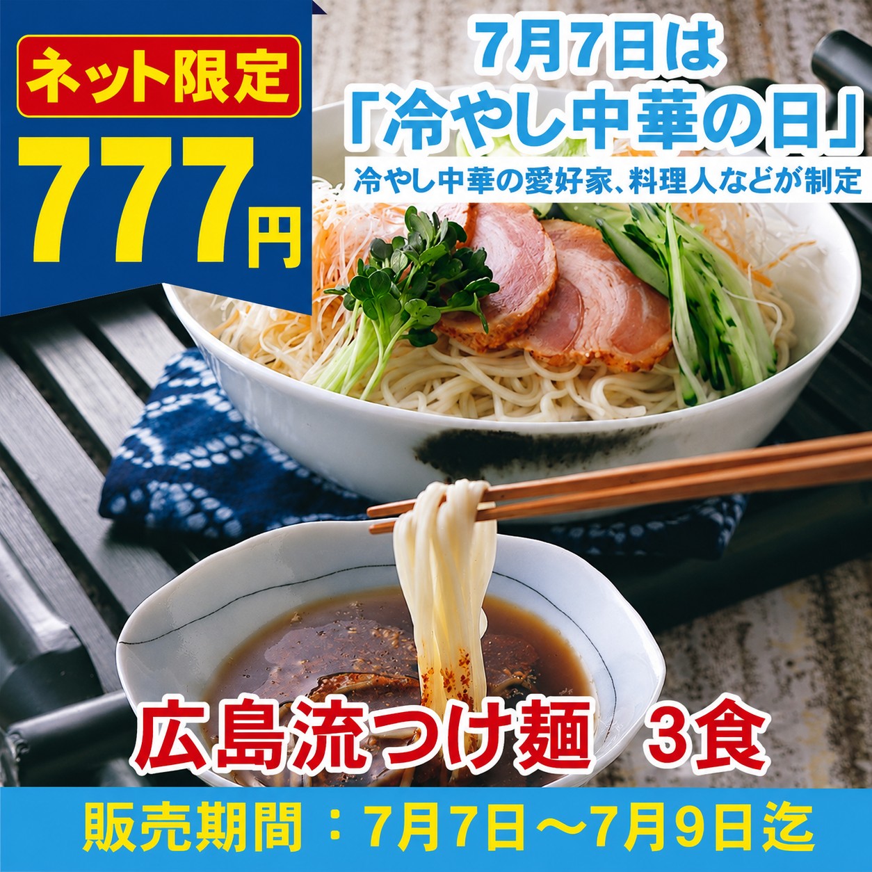 【7/7は冷やし中華の日！特別セール777円！】Ｓ広島流つけ麺　３食入（簡易箱）まとめ割引対象商品【常温便】≪販売期間：7月7日〜7月9日≫