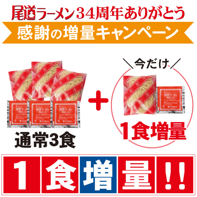 Ｓ尾道ラーメン　通常３食+１食増量（簡易箱）まとめ割引対象商品【常温便】≪販売期間：9月１日～9月３0日迄≫品番：0932
